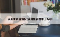 满洲里新冠情况/满洲里新增本土34例