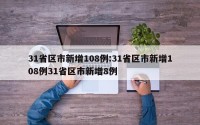31省区市新增108例:31省区市新增108例31省区市新增8例