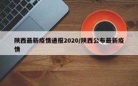 陕西最新疫情通报2020/陕西公布最新疫情
