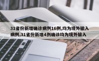 31省份新增确诊病例16例,均为境外输入病例,31省份新增4例确诊均为境外输入