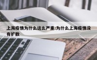 上海疫情为什么这么严重:为什么上海疫情没有扩散