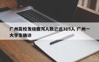 广州高校发烧腹泻人数已达315人 广州一大学生确诊