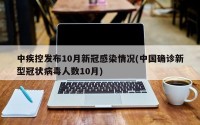 中疾控发布10月新冠感染情况(中国确诊新型冠状病毒人数10月)