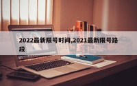 2022最新限号时间,2021最新限号路段