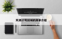 天津27号封城的简单介绍
