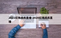 2021红场阅兵直播 2020红场阅兵直播