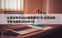 石家庄限号2020最新限号7月,石家庄限号查询最新2020年5月