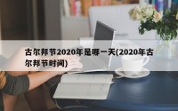 古尔邦节2020年是哪一天(2020年古尔邦节时间)
