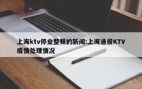 上海ktv停业整顿的新闻:上海通报KTV疫情处理情况