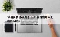 31省份新增61例本土(31省份新增本土病例94例)