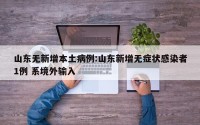 山东无新增本土病例:山东新增无症状感染者1例 系境外输入