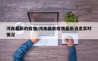 河南最新的疫情/河南最新疫情最新消息实时情况