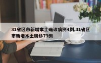 31省区市新增本土确诊病例4例,31省区市新增本土确诊73例