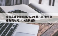 春节高速免费时间2021免费几天,春节高速免费时间2021最新通知