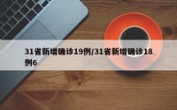 31省新增确诊19例/31省新增确诊18例6