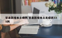 甘肃新增本土病例 甘肃新增本土无症状335例