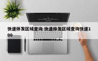 快递停发区域查询 快递停发区域查询快递100