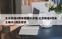 北京新增4例本地确诊详情,北京新增4例本土确诊1例无症状