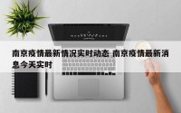 南京疫情最新情况实时动态 南京疫情最新消息今天实时