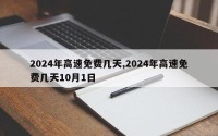 2024年高速免费几天,2024年高速免费几天10月1日