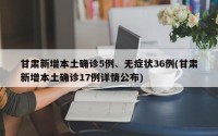 甘肃新增本土确诊5例、无症状36例(甘肃新增本土确诊17例详情公布)