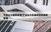 宁波北仑最新疫情:宁波北仑区最新冠状病毒疫情