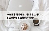 31省区市新增确诊10例含本土1例:31省区市新增本土确诊病例1例