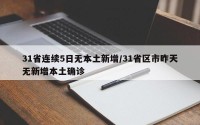 31省连续5日无本土新增/31省区市昨天无新增本土确诊