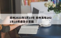 郑州2021年1月15号 郑州发布2021年15号通告示意图