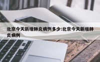 北京今天新增肺炎病例多少:北京今天新增肺炎病例