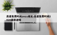高速免费时间2021规定:高速免费时间2020最新通知
