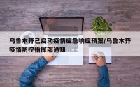 乌鲁木齐已启动疫情应急响应预案/乌鲁木齐疫情防控指挥部通知
