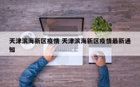天津滨海新区疫情 天津滨海新区疫情最新通知