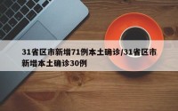31省区市新增71例本土确诊/31省区市新增本土确诊30例