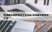 天津确诊病例曾在宁波活动,天津确诊者曾去宁波