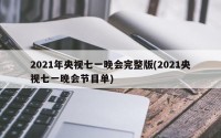 2021年央视七一晚会完整版(2021央视七一晚会节目单)