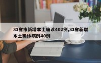 31省市新增本土确诊402例,31省新增本土确诊病例40例