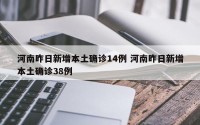 河南昨日新增本土确诊14例 河南昨日新增本土确诊38例
