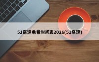 51高速免费时间表2026(51高速)