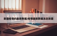 新疆疫情的最新数据/疫情最新数据消息新疆