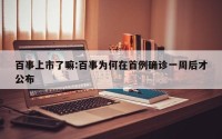 百事上市了嘛:百事为何在首例确诊一周后才公布