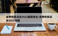 金牌榜奥运会2022最新排名:金牌榜奥运会2021明细
