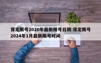 保定限号2020年最新限号日期:保定限号2024年1月最新限号时间