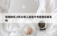 疫情四天,4天20多人感染今冬疫情会暴发吗