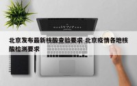 北京发布最新核酸查验要求 北京疫情各地核酸检测要求