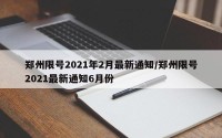 郑州限号2021年2月最新通知/郑州限号2021最新通知6月份