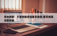 多地调整：不查核酸密接居家隔离:居家隔离没做核酸