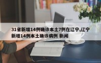 31省新增14例确诊本土7例在辽宁,辽宁新增14例本土确诊病例 新闻