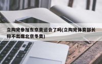 立陶宛参加东京奥运会了吗(立陶宛体育部长称不出席北京冬奥)