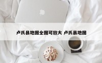 卢氏县地图全图可放大 卢氏县地图
